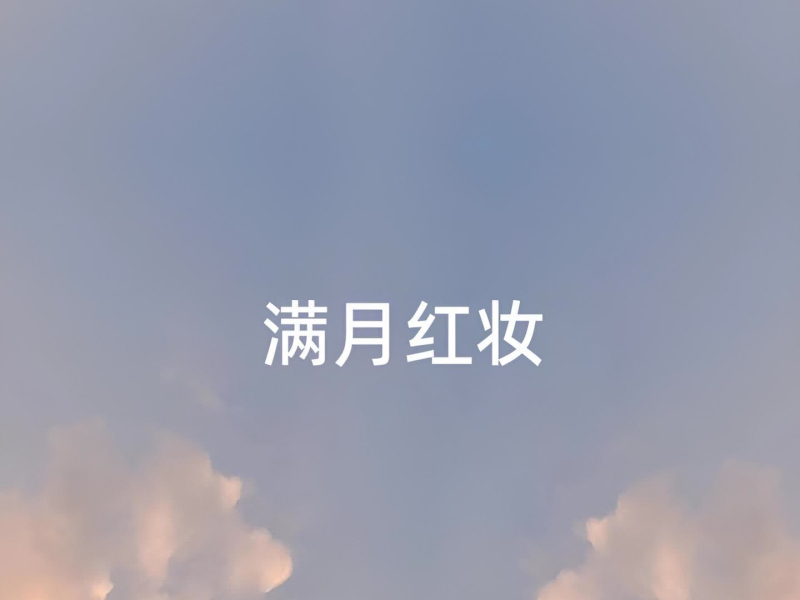 满月红妆 (Single)