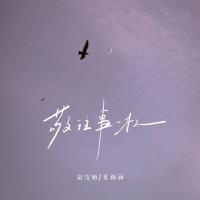 敬往事一杯 (Single)