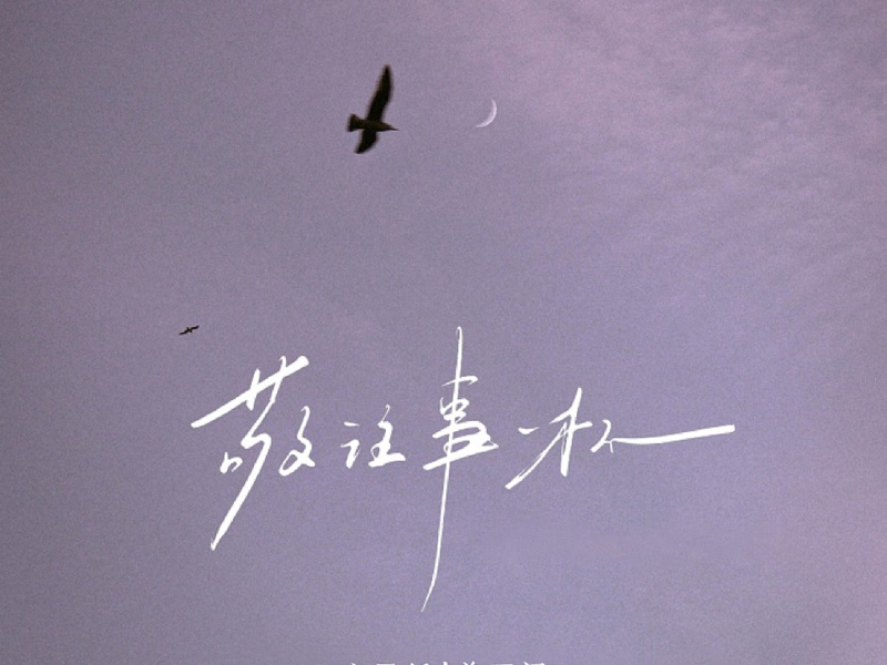 敬往事一杯 (Single)