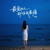 最爱的人却伤我最痛 (Single)
