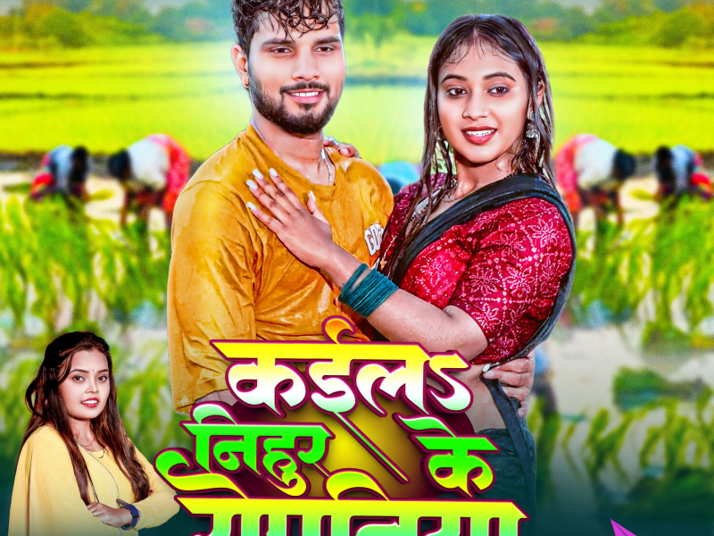 Kaila Nihur Ke Ropaniya (Single)
