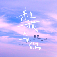 来生我等你 (女版) (Single)