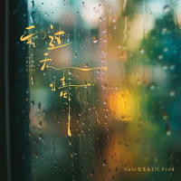 雨过天晴 (Single)