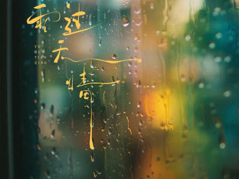 雨过天晴 (Single)