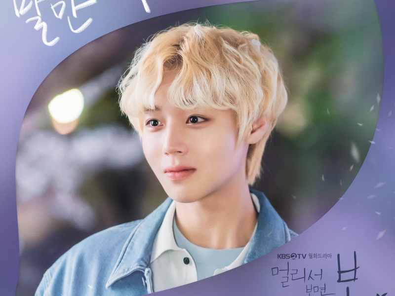 At a Distance, Spring is Green (Original Television Soundtrack), Pt.2 (Single)