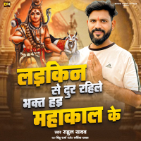 Laikin Se Dur Rahile Bhakt Hai Mahakal Ke (Single)