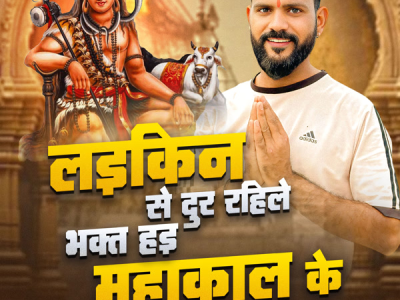 Laikin Se Dur Rahile Bhakt Hai Mahakal Ke (Single)