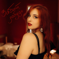 Забий, забудь (Single)