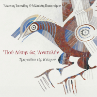 Pou Dysin Os Anatolin (Tragoudia Tis Kyprou)
