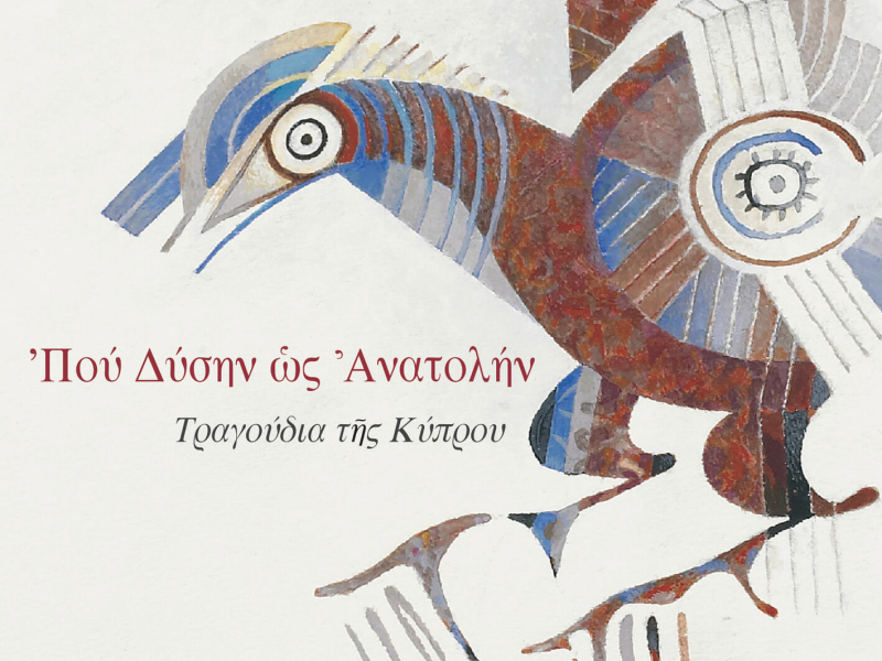 Pou Dysin Os Anatolin (Tragoudia Tis Kyprou)