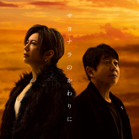 sayonarano kawarini (Single)