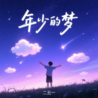 年少的梦 (Single)