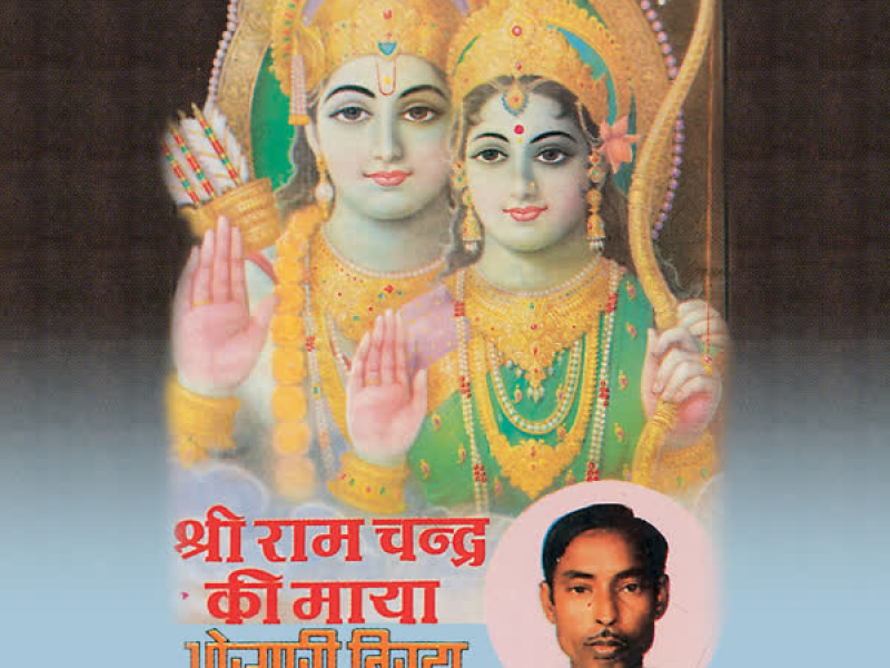 Shri Ramchandra Ki Maya (Single)