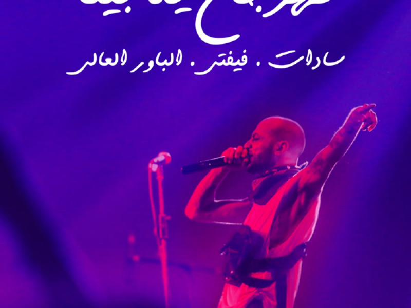 Mahragan Yala Bena (Single)