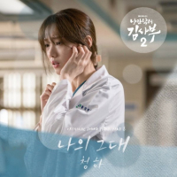 Romantic Doctor 2 (Original Television Soundtrack) Pt.8 (Single)