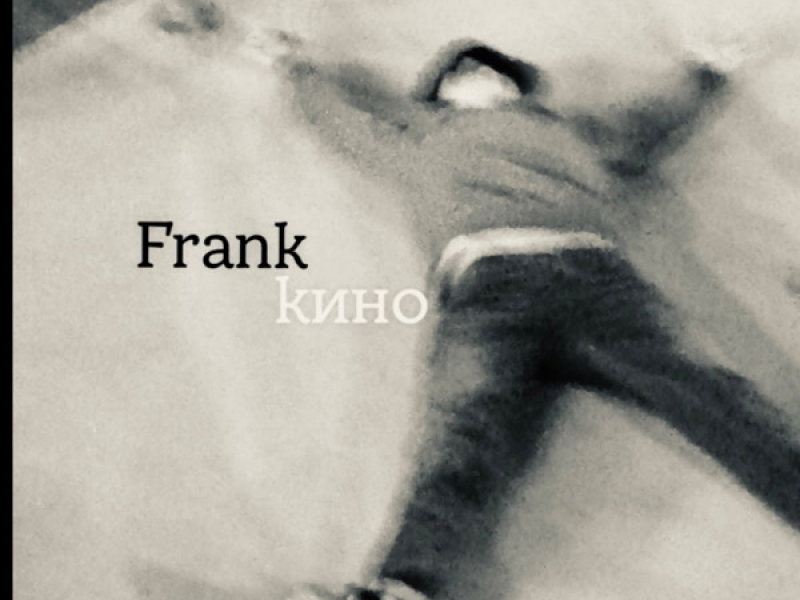 Кино (Single)