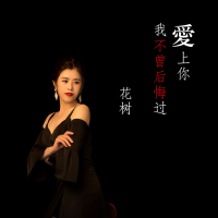 爱上你我不曾后悔过 (Single)