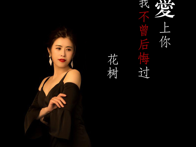 爱上你我不曾后悔过 (Single)