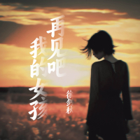 再见吧我的女孩 (Single)