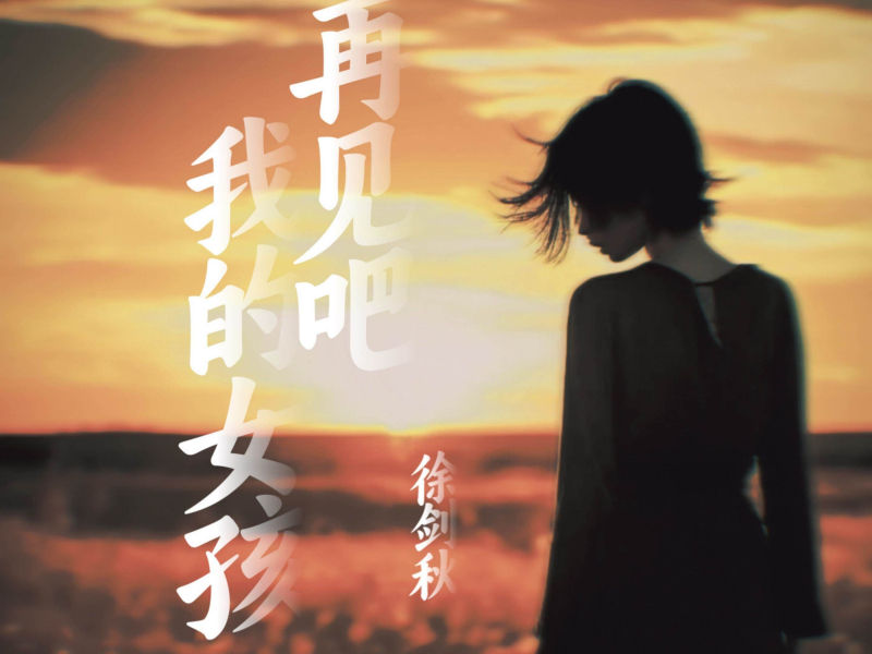 再见吧我的女孩 (Single)