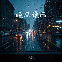 晚风像雨 (Single)