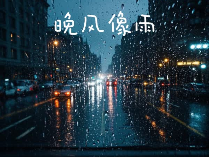 晚风像雨 (Single)