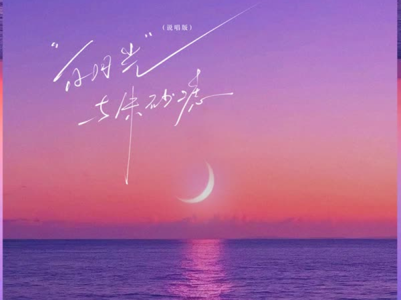 白月光与朱砂痣 (说唱版) (Single)