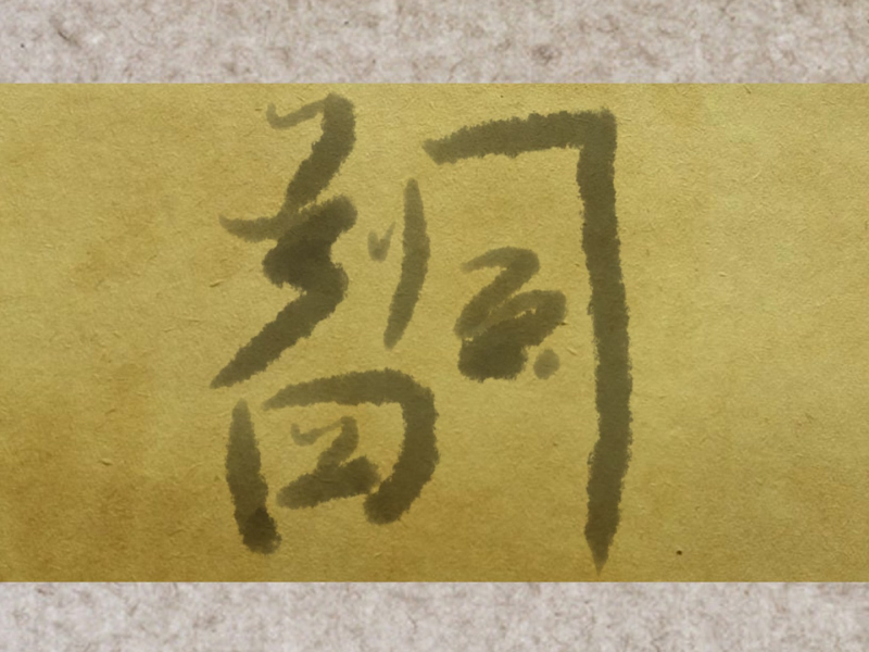 四风判词 (Single)