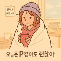 오늘은 P같아도 괜찮아 (Single)
