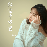 红尘千万里 (Single)