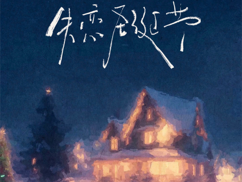 失恋圣诞节 (Single)