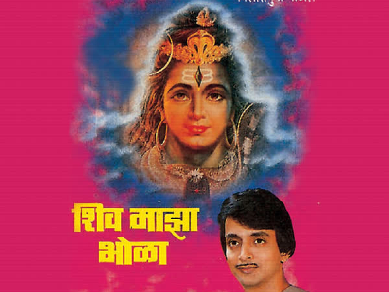 Shiv Majha Bhola
