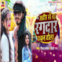 Ahir Se Bad Rangdar Kawan Hola (Single)