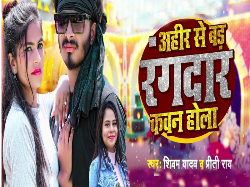 Ahir Se Bad Rangdar Kawan Hola (Single)