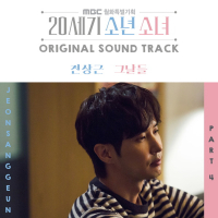 20세기 소년소녀 (Original Soundtrack), Pt. 4 (EP)