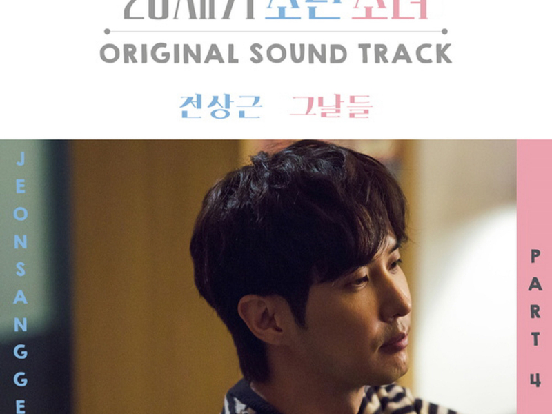 20세기 소년소녀 (Original Soundtrack), Pt. 4 (EP)