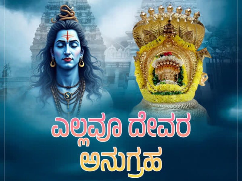 Ellavu Devara Anugraha