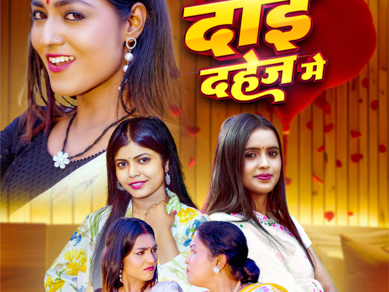 Daai Dahej Me (Single)