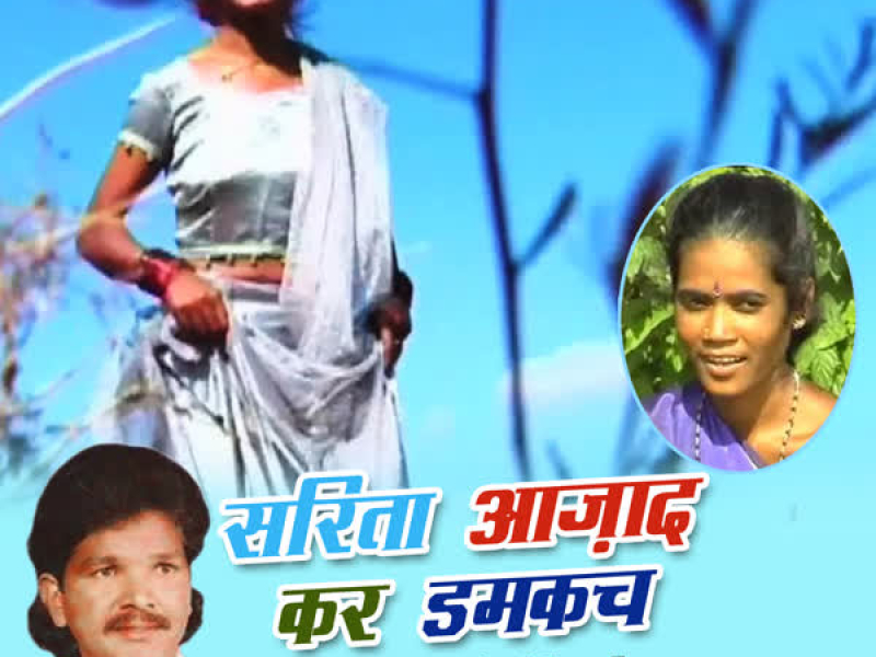 Sarita Aazad Kar Damkach