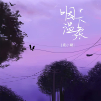 咽下温柔 (Single)