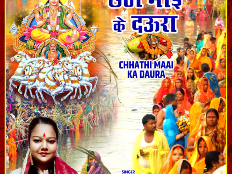 Chhathi Maai Ka Daura (Single)