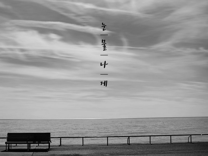 눈물나게 (Single)