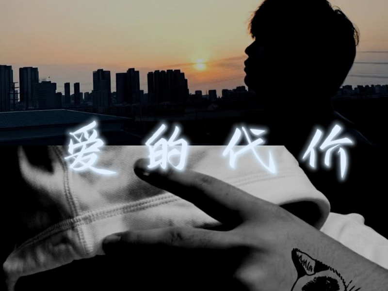 爱的代价（feat.Goldkey） (Single)