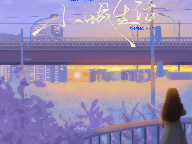 小城生活 (Single)