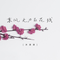 Soft wind can destroy flowers (Single)