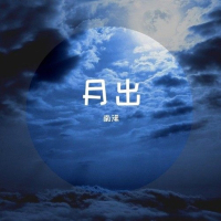 月出 (Single)