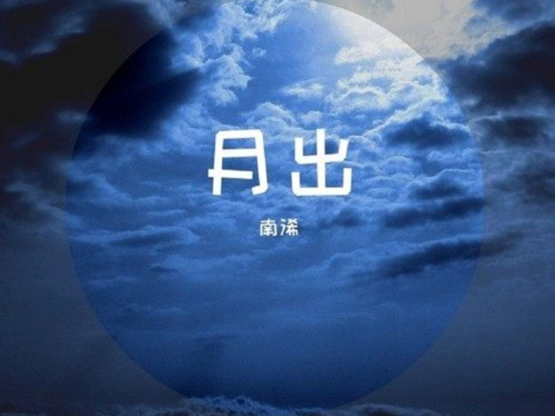 月出 (Single)