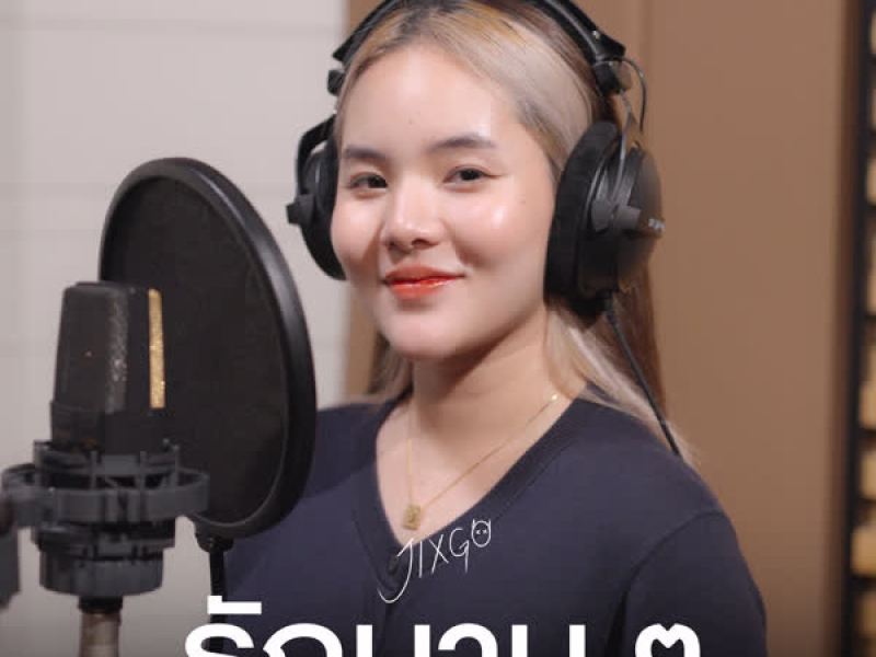 รักนาน ๆ (Single)