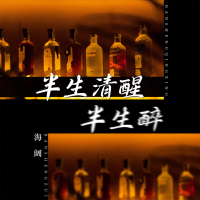 半生清醒半生醉 (Single)