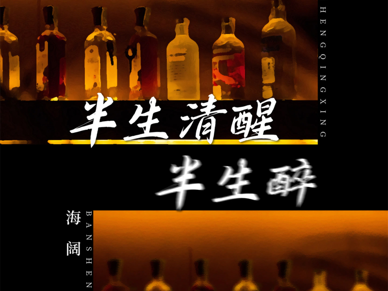 半生清醒半生醉 (Single)